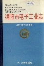 绵阳市电子工业志