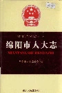 绵阳市人大志