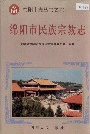 绵阳市民族宗教志