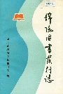 绵阳图书发行志