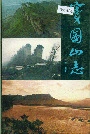 窦圌山志