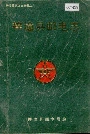 梓潼县邮电志
