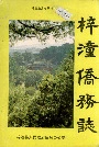 梓潼侨务志