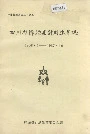 四川省梓潼县计划生育志