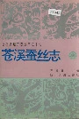 苍溪蚕丝志