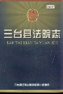 三台县法院志