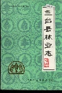 三台县林业志