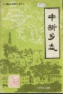 中新乡志