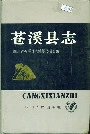 苍溪县志