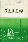 苍溪县电力志