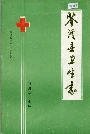 苍溪县卫生志