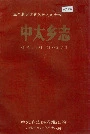中太乡志