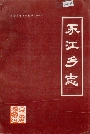 永江乡志