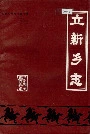 立新乡志