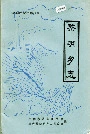 黎明乡志