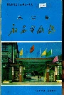 三台县永安电厂志