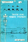 三台县人民医院志