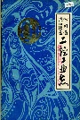 四川省温江地区二轻工业志