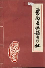 新都县供销合作志
