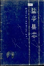 盐亭县志