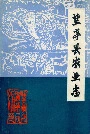盐亭县农业志
