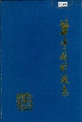盐亭县财政志
