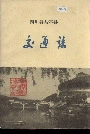 四川省盐亭县交通志