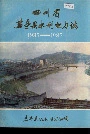 四川省盐亭县水利电力志