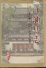 江油县志