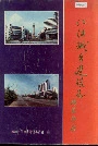 江油城乡建设志