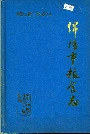 绵阳市粮食志
