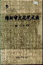 绵阳市文化艺术志
