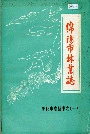 绵阳市林业志