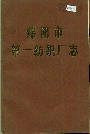 绵阳市第一纺织厂志