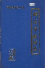 绵阳市财政志