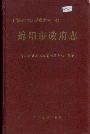 绵阳市政府志