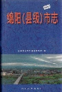 绵阳（县级）市志