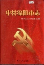 中共绵阳市志