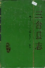 三台县志