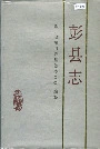 彭县志