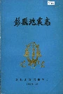 彭县地震志
