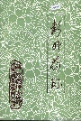 彭州药录