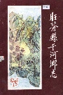 旺苍县干河乡志