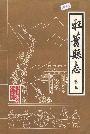 旺苍县志卷五