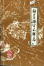 旺苍县百丈乡志下卷