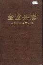 金堂县志