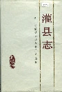 灌县志