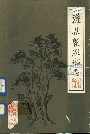 灌县聚源乡志