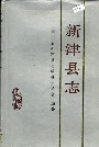新津县志