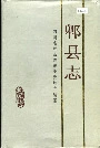 郫县志